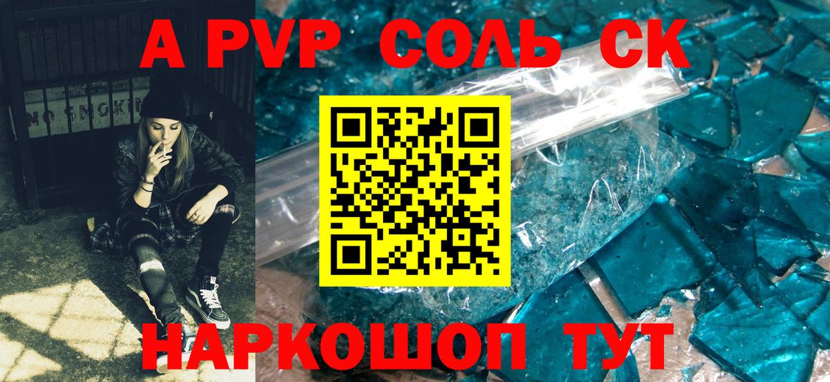 A-PVP Соль Псков